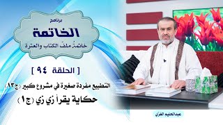 ملف الخاتمة ح94  يقره زيزي - ج1 / الشيخ الغزي