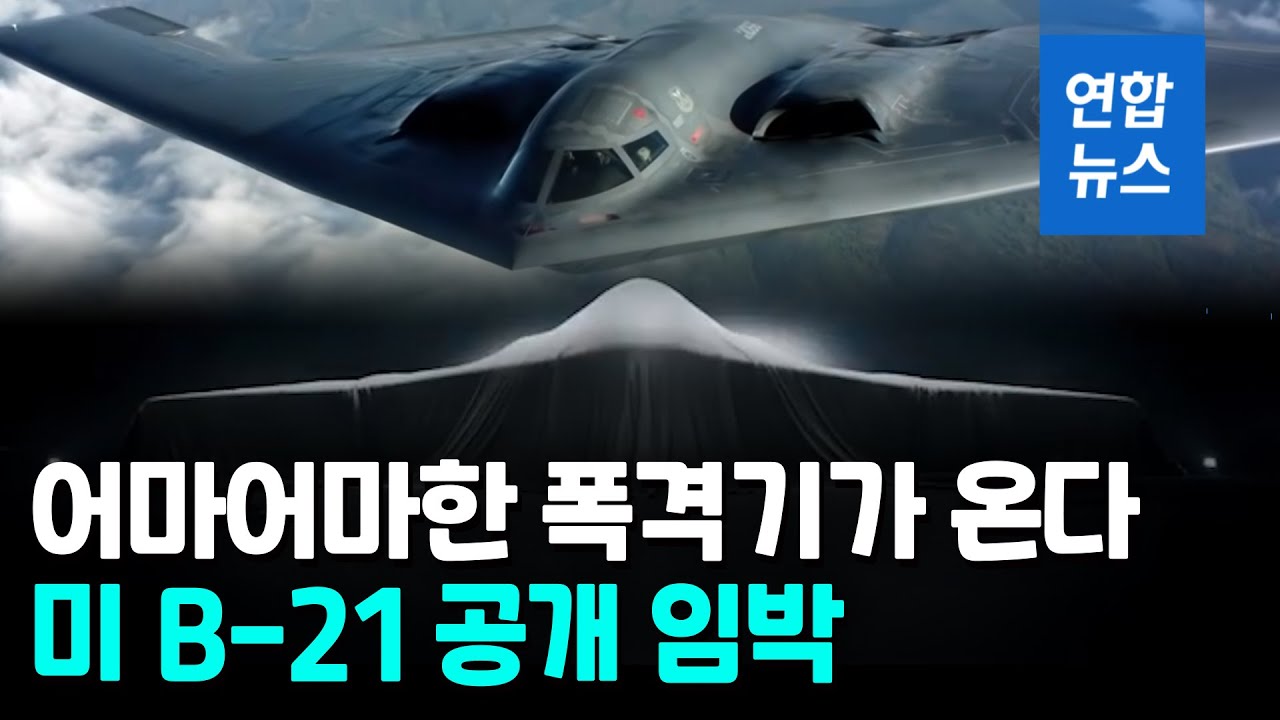 B 2 B 21 Yonhapnews YouTube b-2-b-21-yonhapnews-youtube