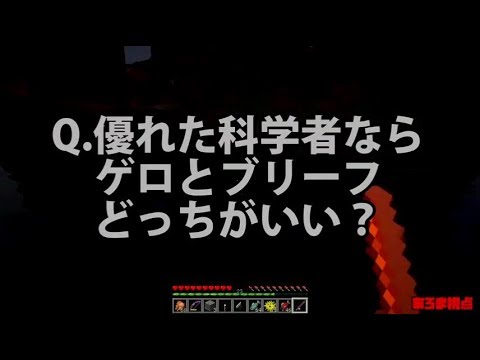 【MSSP切り抜き】日刊マイクラ#436　優れた科学者ならゲロとブリーフどっちがいい？