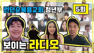 보이는 라디오 5 | 런던순복음교회 청년부 (26 APR 2020)