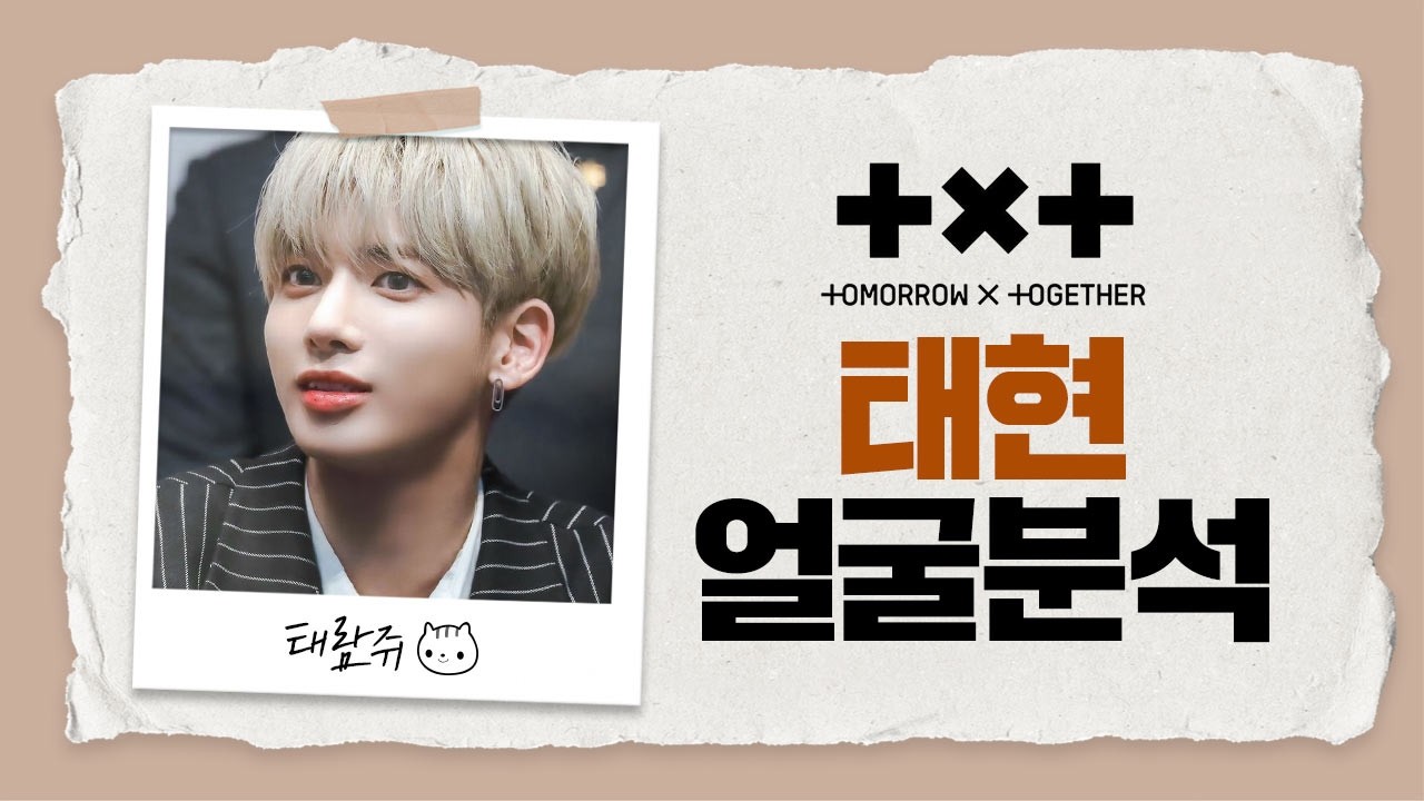 얼굴이 천국인가 천국이 태현인가! TXT 투모로우바이투게더 태현 얼굴 분석