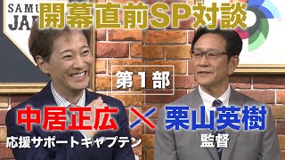 【WBC開幕直前SP対談 第1部／全3部】栗山英樹監督 × 中居正広