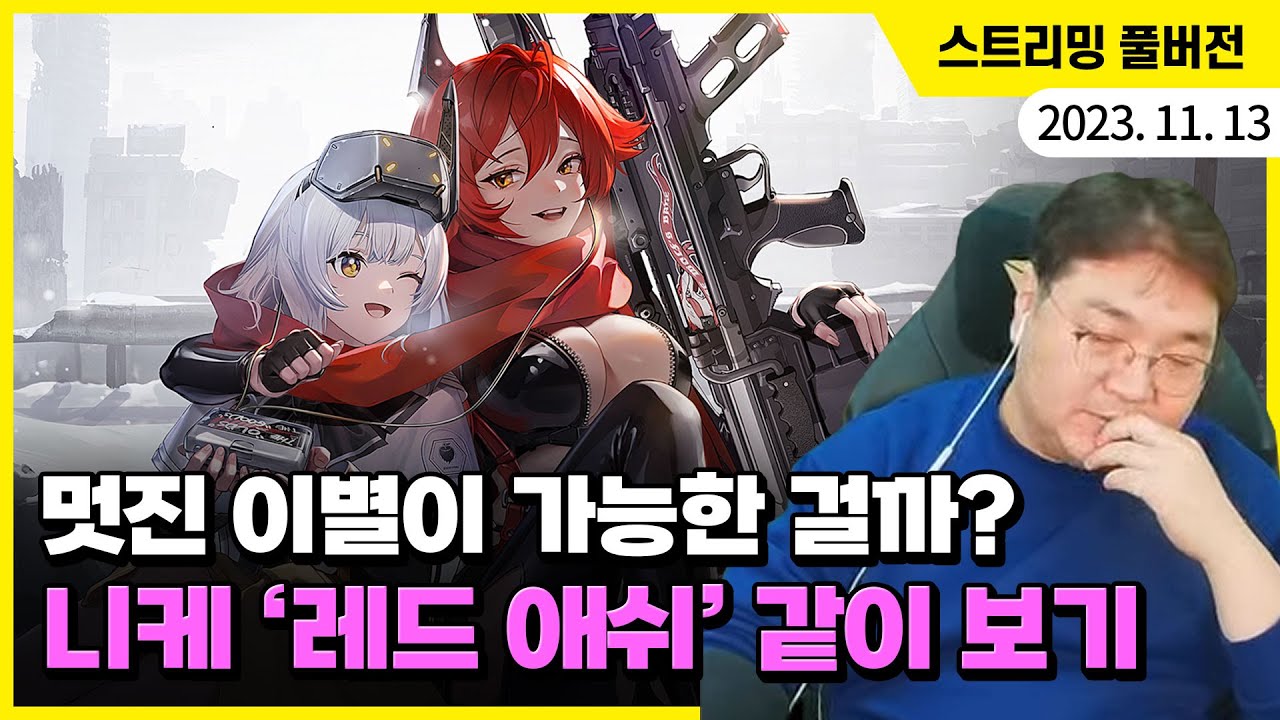 멋진 이별이라는 게 가능한 걸까? 승리의 여신: 니케 '레드 애쉬' 스토리 같이 보기