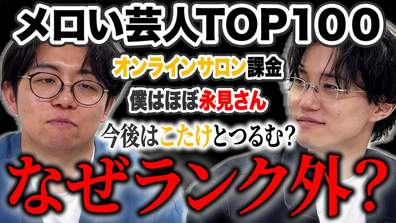 【メロい】メロい芸人TOP100ランク外について考える【ニューヨーク】