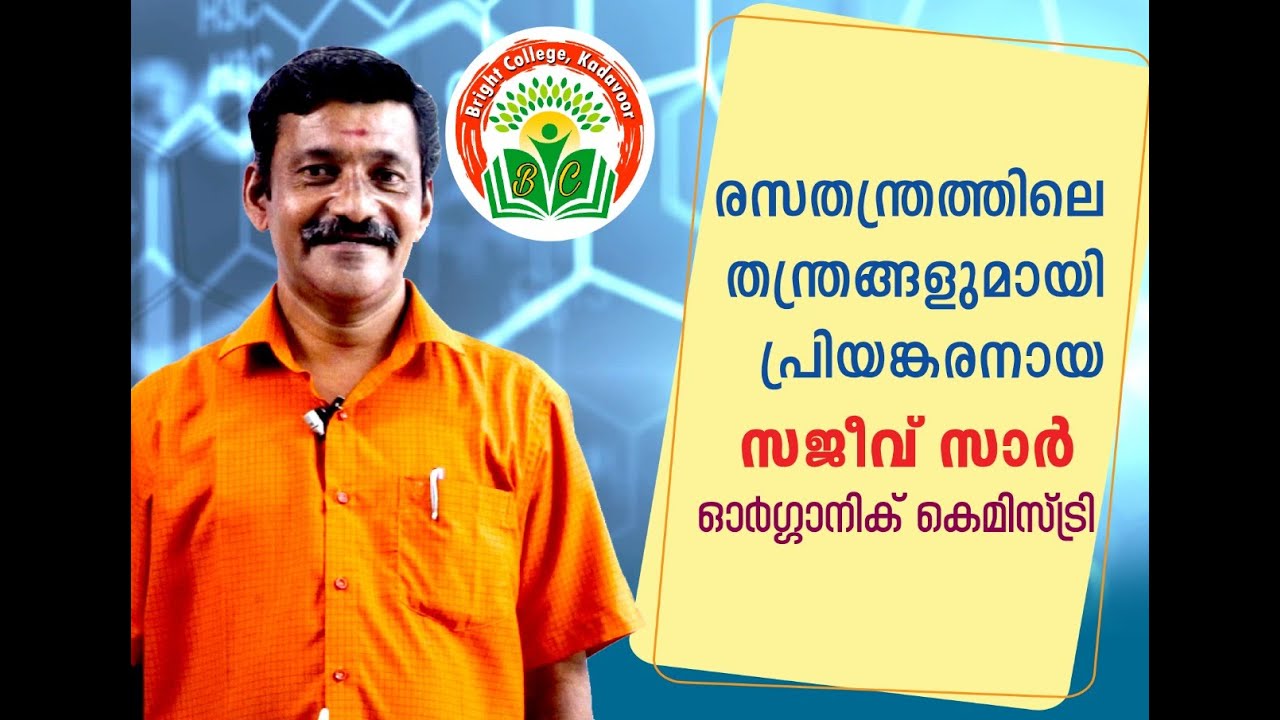 ORGANIC CHEMISTRY ||BRIGHT COLLEGE KADAVOOR ||ബ്രൈറ്റ് കോളേജ് കടവൂർ ||