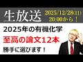 もろぴー年末live配信2025: 2025年の最強有機化学論文12選を選びます。
