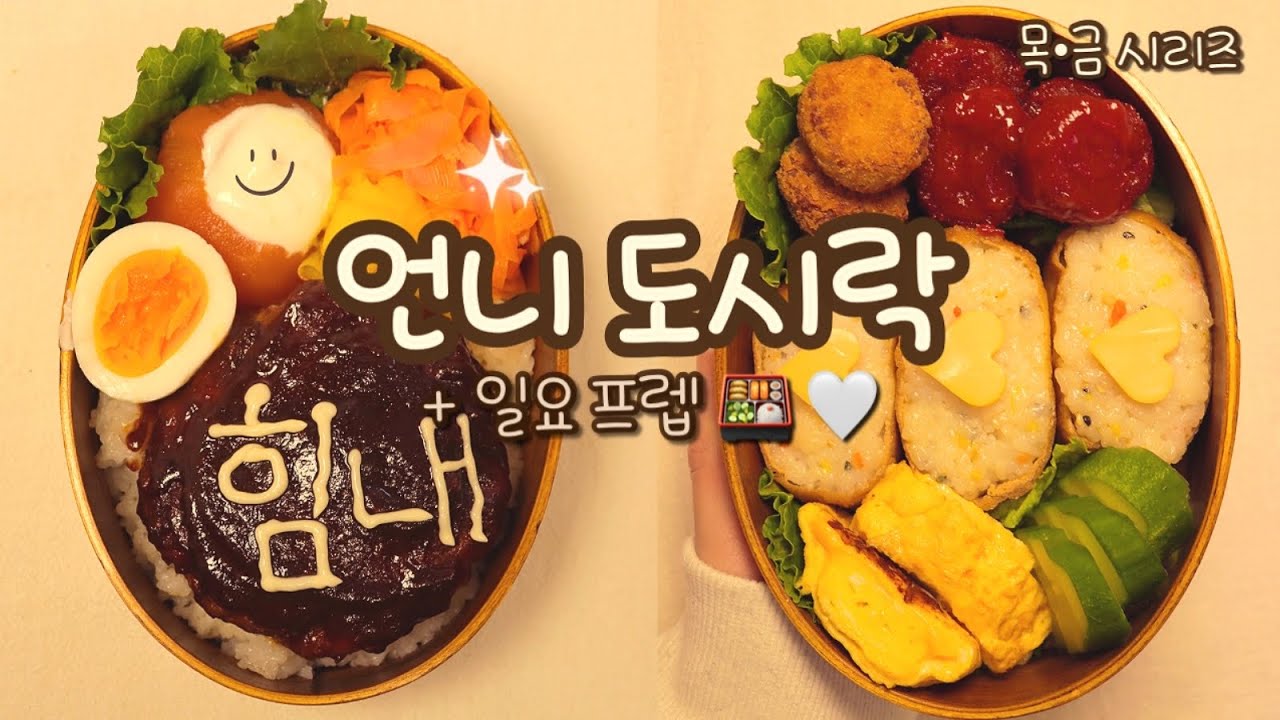 출근하는 언니 도시락 목·금 시리즈! “힘내” 함박 스테이크🍱+일요 프렙🤍