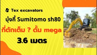 SH80 กี่ตักน้าาา มาดูกัน!! #sumitomo #รถขุดดิน