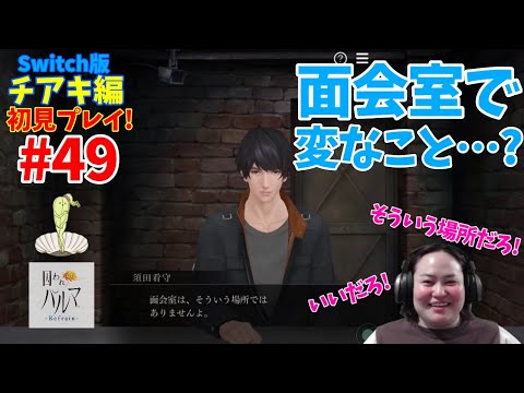 ＃４９【囚われのパルマ‐Refrain-】【面会室で変なこと…？！】【チアキ編】