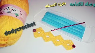 كروشيه وصله للكمامه بغرزه الصدفه كمان تصلح حزام أو يد شنطه سهله وتكرار خطوات بسيطه #dodycrochet