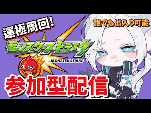 【🔴モンストLIVE配信】このすば！コラボ。みんなで運極周回しようの配信【初見歓迎】【参加型】