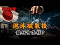 【泡沫之後】銀行破產會怎樣？|日本|泡沫|金融|保險|證券|理財|股票|三井住友|大藏省