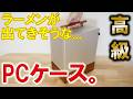 なんかラーメンが出てきそうな重厚なアルミPCケースを買ってみた。 thumbnail
