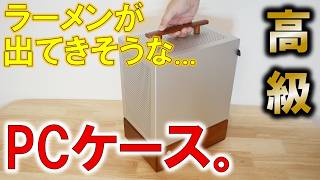 なんかラーメンが出てきそうな重厚なアルミPCケースを買ってみた。