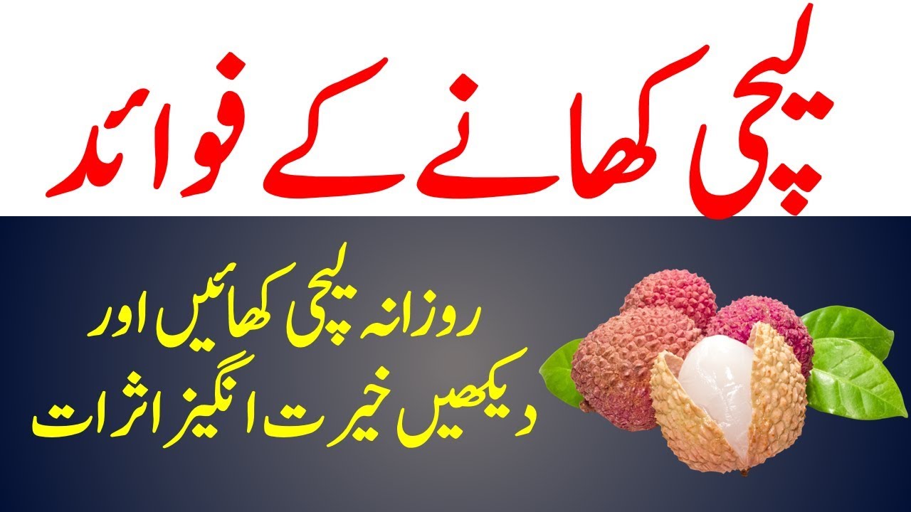 Amazing Health Benefits of Lychee (Litchi) Fruit in Urdu / Hindi YouTube