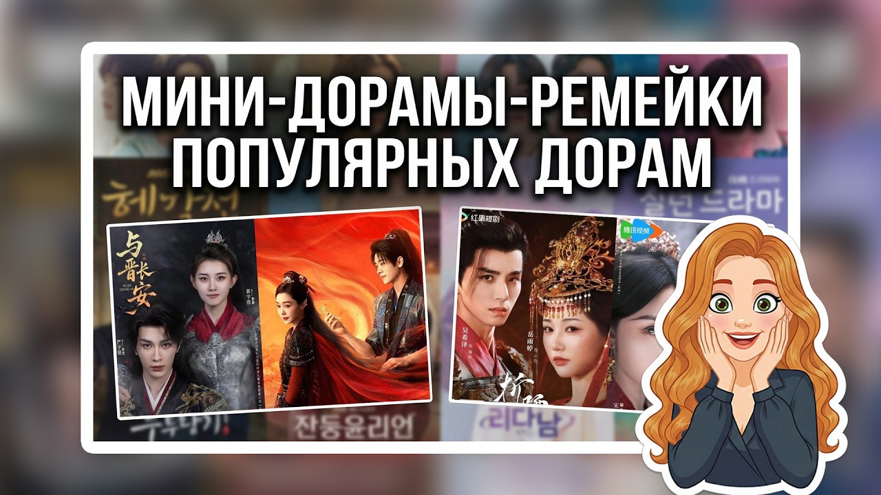 Мини-дорамы-ремейки популярных дорам | Лучше оригинала или нет?