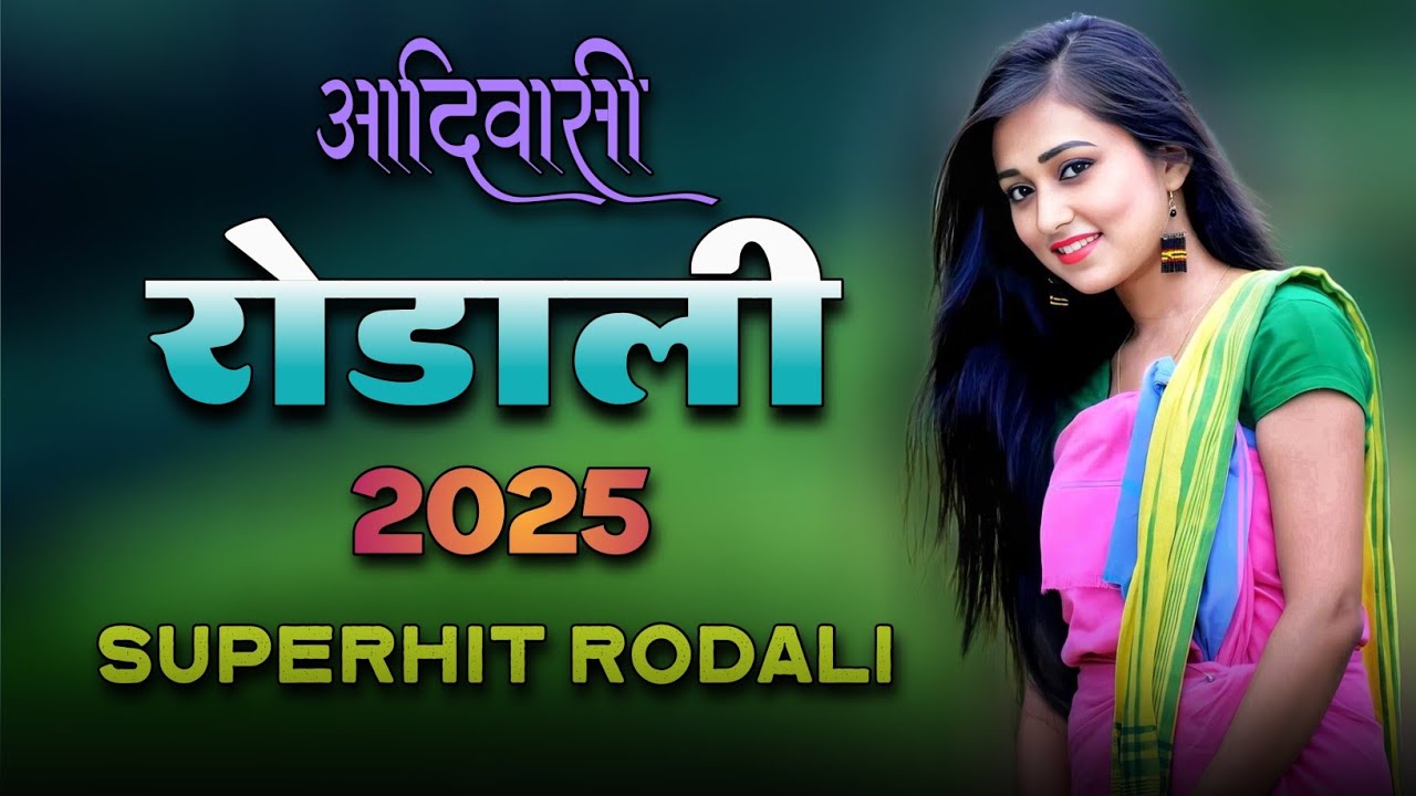 NONSTOP RODALI 2025💥 ADIVASI SONG ✨ DJ RODALI 🔥 OLD RODALI 💯 PREMI RODALI 🤗ROCKY RODALI 🎹BAND RODALI