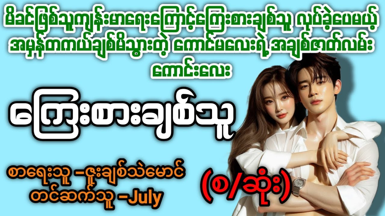 ကြေးစားချစ်သူ(စ/ဆုံး) #Aster Audio Channel #july #novel #audiobook #love