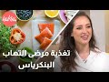 أفضل الأطعمة لمرضى التهاب البنكرياس mp3