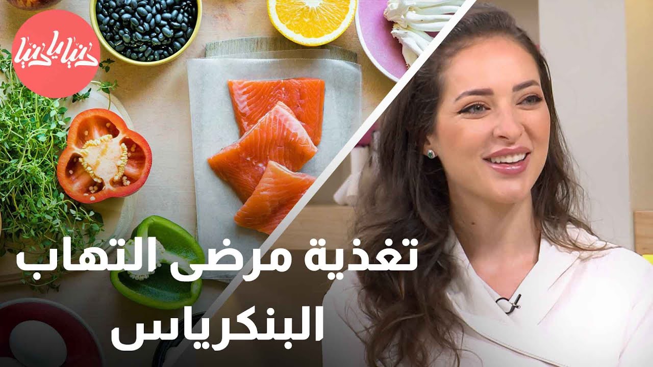 أفضل الأطعمة لمرضى التهاب البنكرياس