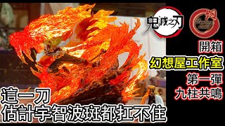 鬼滅之刃 GK 幻想屋 炎柱 天花板 煉獄杏壽郎 開箱 九柱共鳴雕像第一彈-炎虎 煉獄   Fantasy 工作室