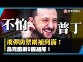 「飛彈防禦網」補到滿！烏克蘭揪歐洲9國組隊：沒在怕普丁炸的！｜#寰宇新聞 @globalnewstw