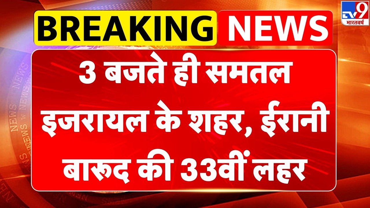 Iran Israel US War: 3 बजते ही समतल इजरायल के शहर, ईरानी बारूद की 33वीं लहर Netanyahu | Khamenei