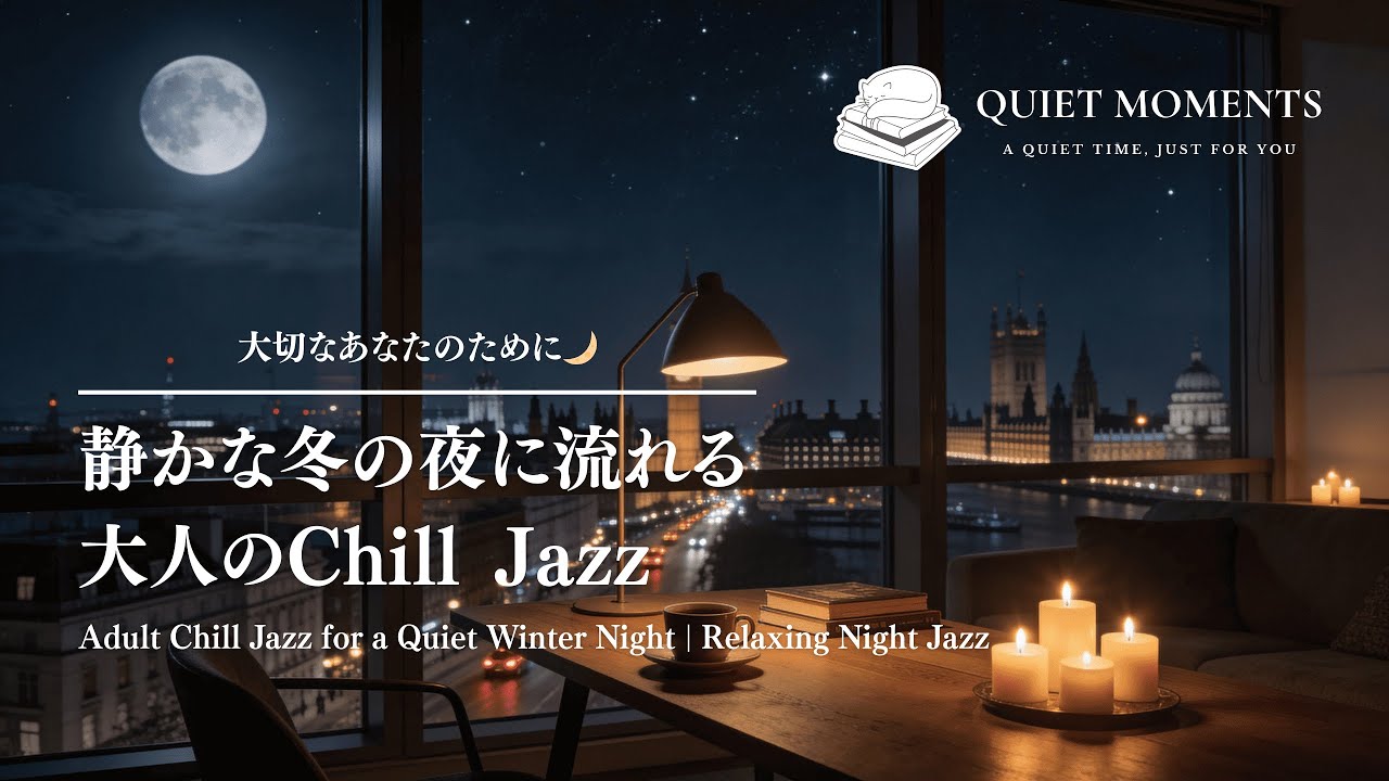 静かな冬の夜に流れる大人のChill Jazz｜Adult Chill Jazz for a Quiet Winter Night ❄️ | Relaxing Night Jazz