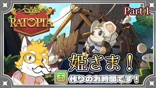 #1 [RATOPIA]  姫さまぁ！このままでは打ち〇になってしまいますぞぉ～！