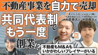 【会社売却】失敗しがちな共同代表&株式比率50:50で2社連続起業して成功した理由｜Vol.1013【オーベラス・ジャパン・大庭 勇太氏、池田 良太氏①】