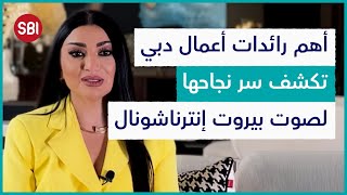 هبة الرمحين..صاحبة أكبر مطاعم دبي ورائدة أعمال سورية كيف بدأت رحلتها وما هو سر نجاحها