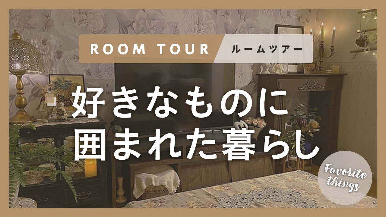 【ルームツアー】好きなものに囲まれた暮らし|1LDK|メゾネットタイプ|2人暮らし|Room Tour - YouTube