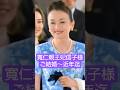 寬仁親王妃信子様 ご結婚～近年迄の歩み#寬仁親王妃信子様#信子様