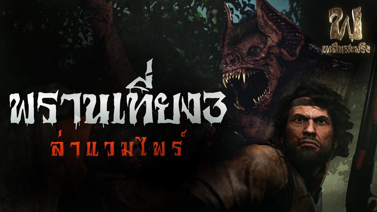 (พรานเที่ยง 3) ล่าแวมไพร์ | เพลินสะพรึง 3D