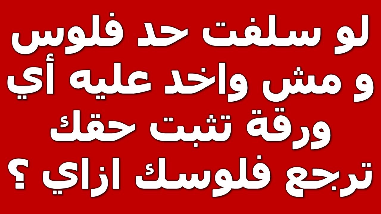 استشارة قانونية - لو سلفت حد فلوس و مش واخد عليه اي ورقة تثبت حقك ، ترجع فلوسك ازاي ؟