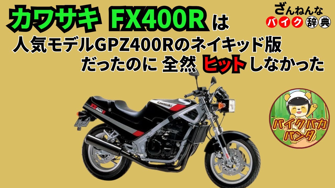 幻の新品FX400Rの純正フロントフェンダー当時物GPZ400Rにも！？ maxresdefault.jpg