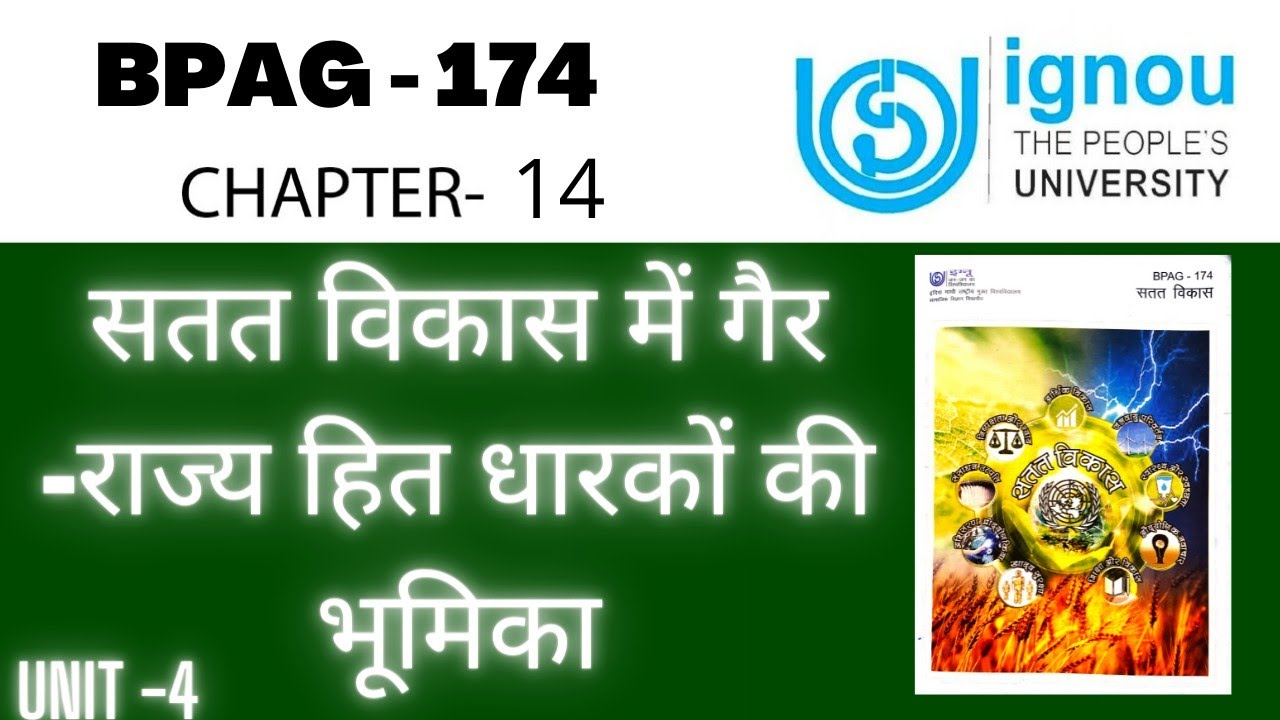 IGNOU BPAG 174 Unit 4 chapter 14 सतत विकास में गैर - राज्य हित धारकों ...