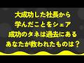 大成功した社長から学んだこと：起業のタネは過去にある【潜在意識・スピリチュアル・開運】