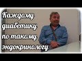 Инсулин или......? Поход к эндокринологу. Почему у меня высокий сахар? Ошибка или пришло время?