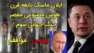 پیش بینی پوتین و ایلان ماسک درباره جنگ جهانی سوم Afaztv