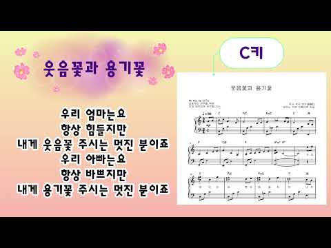 웃음꽃과 용기꽃 (C키 어버이날연주곡)
