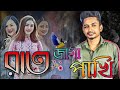 Samz Vai Rat jaga pakhi new song|| samz vai new song||রাত জাগা পাখি||