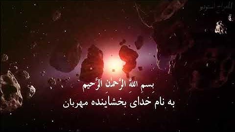 سوره القدر با زیر نویس فارسی