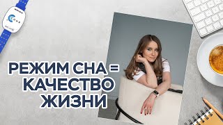 Режим сна и качество жизни. Советы и правила от практикующего доктора сомнолога