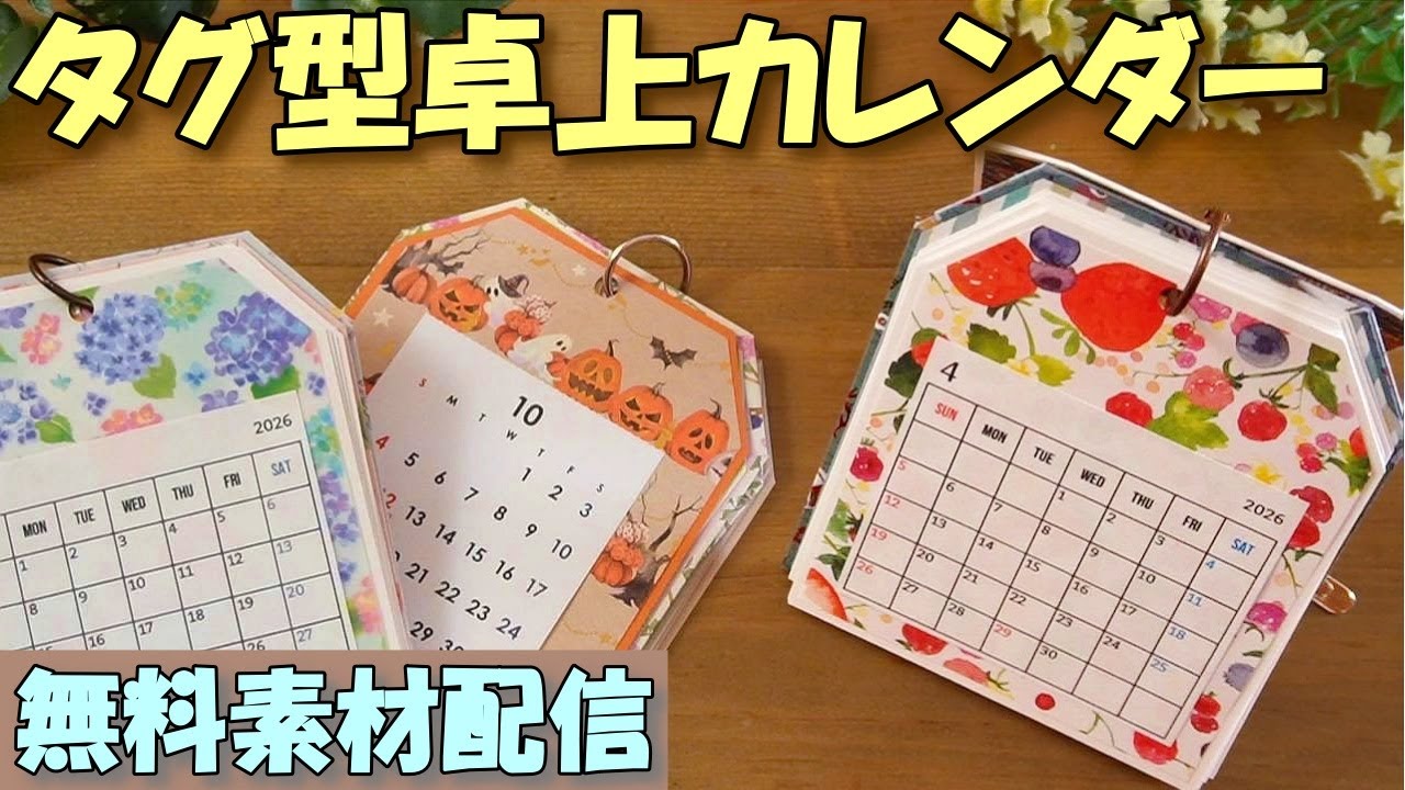 【手作りカレンダー2026】タグ型がかわいい😍自立する卓上タイプの作り方【100均簡単工作】