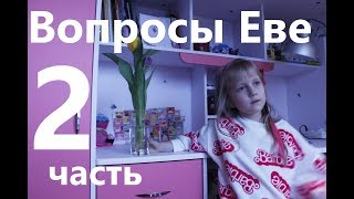 Вопросы Еве / 14 вопросов / Бабушка во дворе