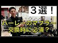 ハーレーダビッドソンのマフラー交換時に持っておきたい物３選！コレで楽々交換トラブル防止！？