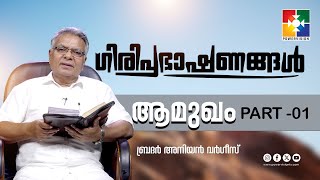 ആമുഖം PART- 1|| ഗിരിപ്രഭാഷണങ്ങൾ || BR.ANIYAN VARGHESE || POWERVISION TV