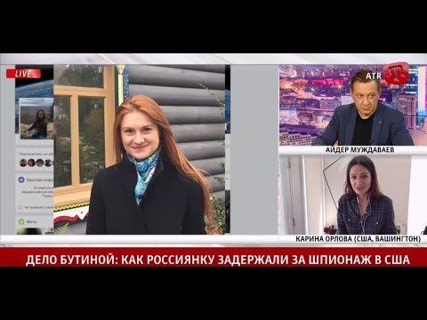 Карина Орлова рассказала об итогах расследования дела россиянки Бутиной,задержанной в США за шпионаж