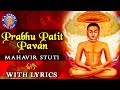 Prabhu patit pawan with lyrics  mahavir stuti lyrics     mahavir jayanti jain bhajan